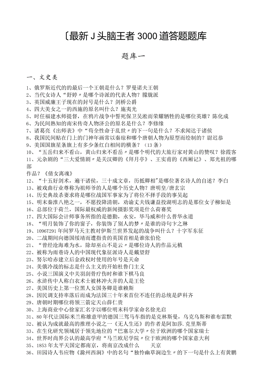 头脑王者3000道答题题库最新.docx_第1页
