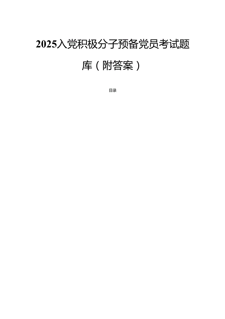 2025 入党积极分子预备党员考试题库（附答案）.docx_第1页