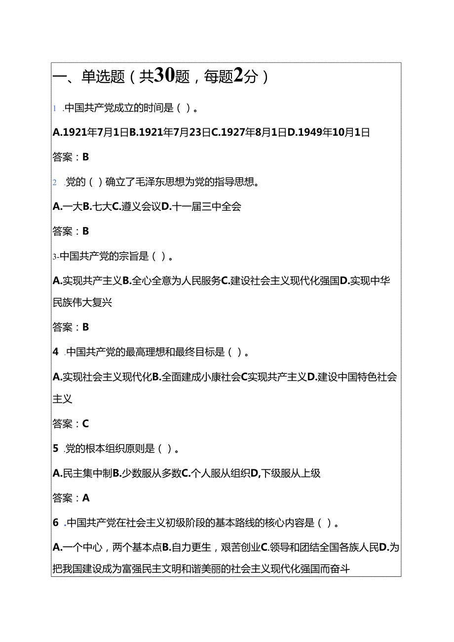 2025 入党积极分子预备党员考试题库（附答案）.docx_第2页