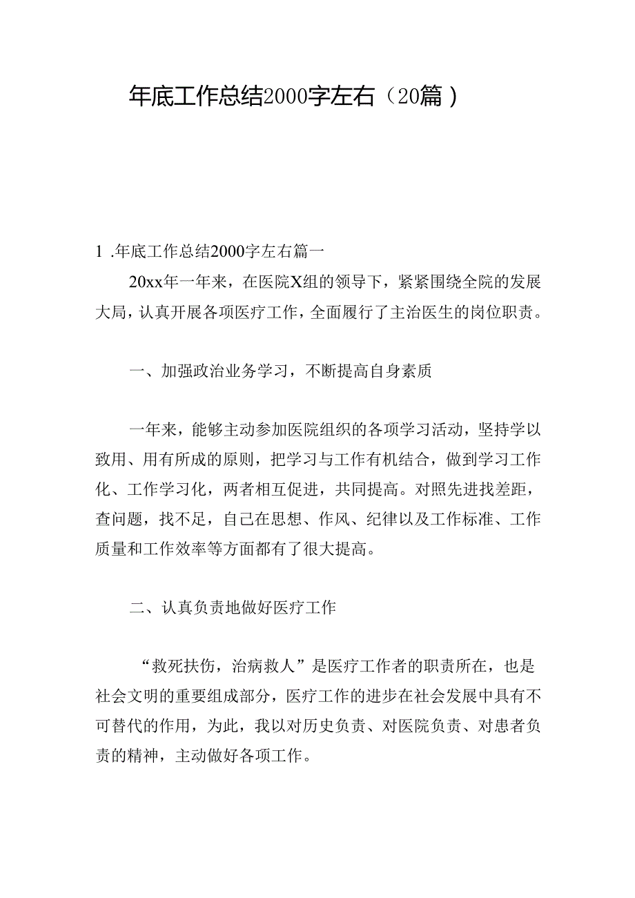年底工作总结2000字左右（20篇）(1).docx_第1页