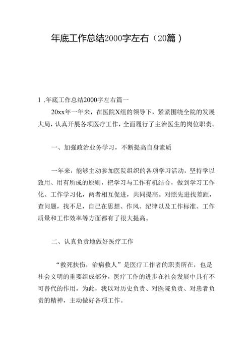 年底工作总结2000字左右（20篇）(1).docx