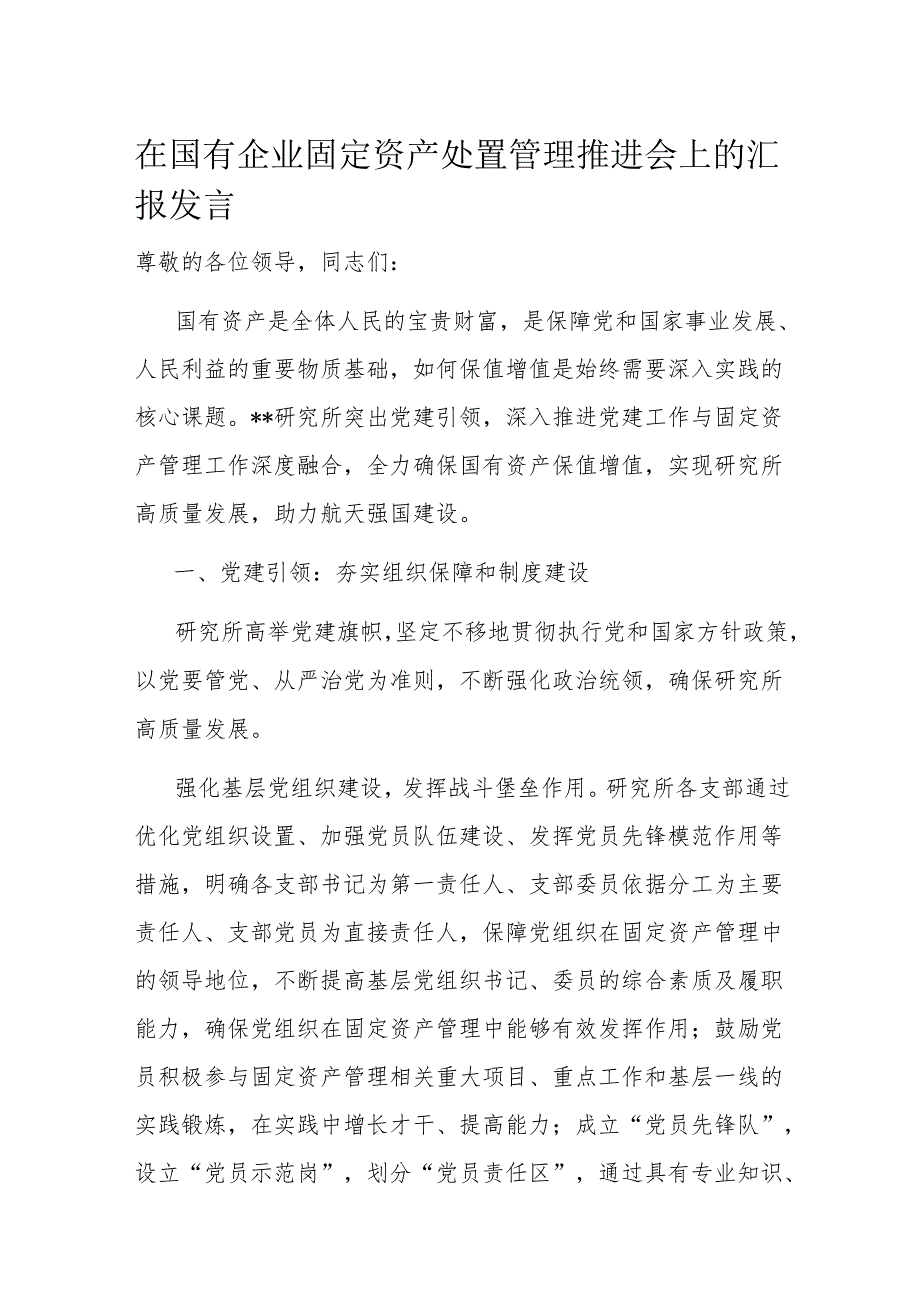在国有企业固定资产处置管理推进会上的汇报发言.docx_第1页