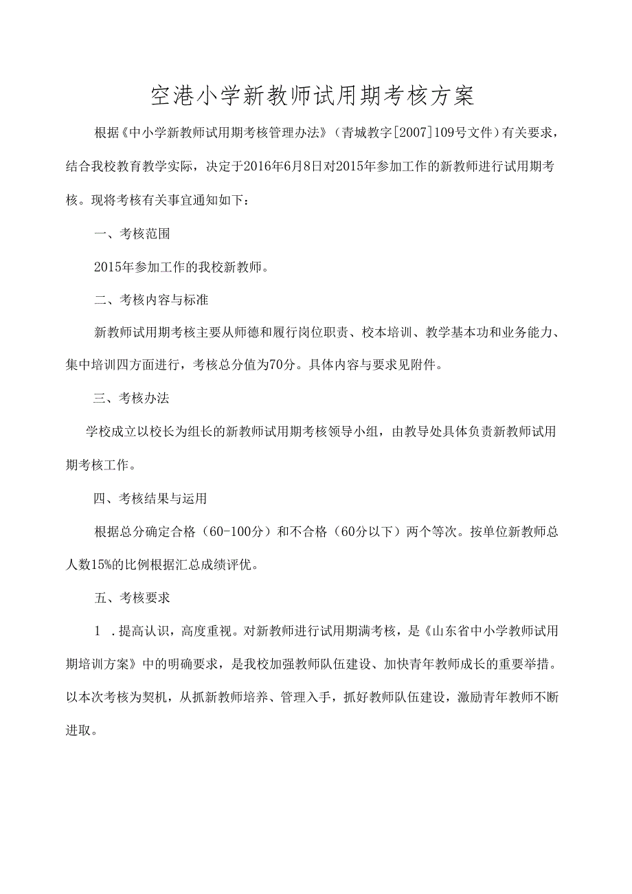 空港小学新教师试用期考核方案.docx_第1页