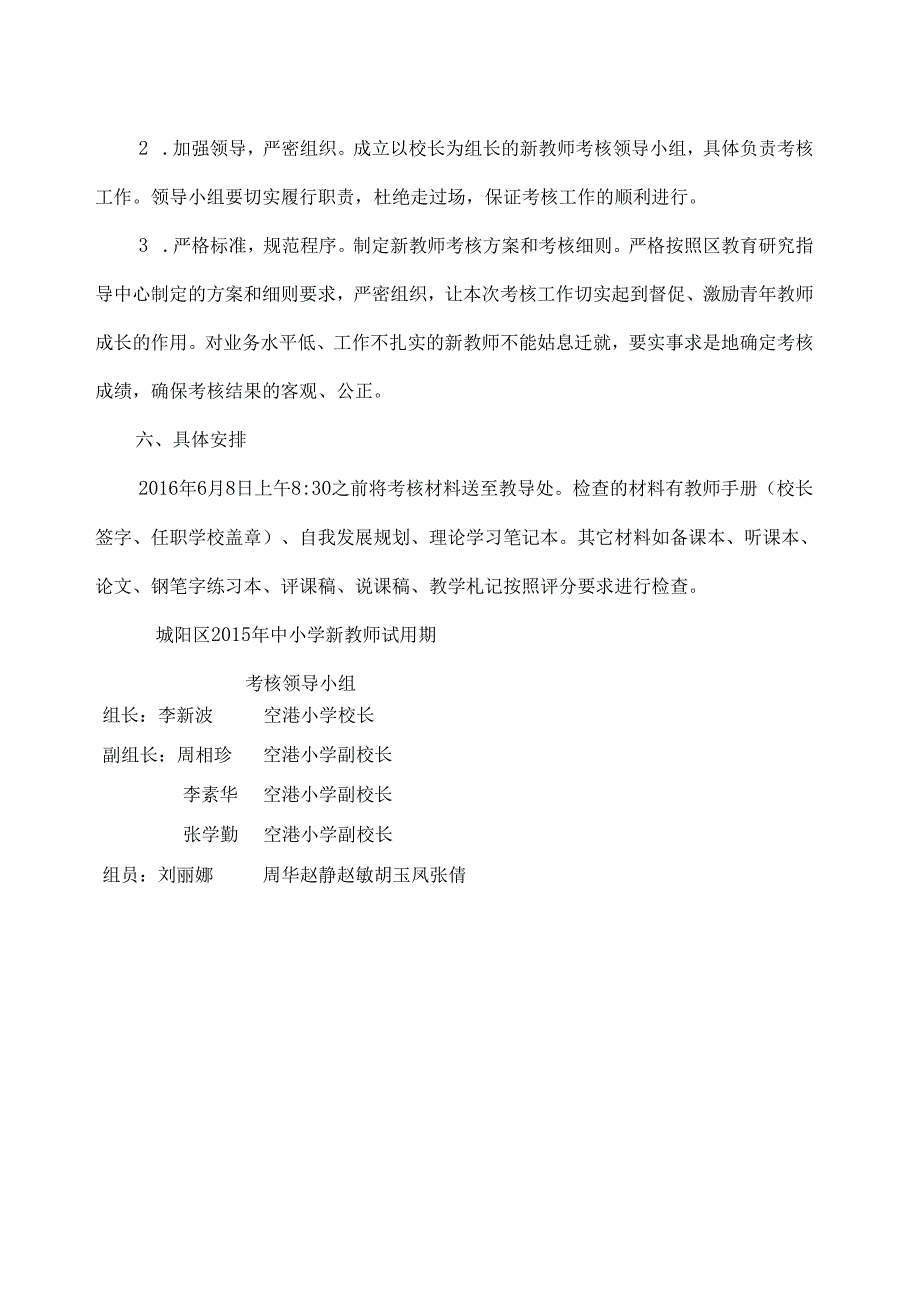 空港小学新教师试用期考核方案.docx_第2页