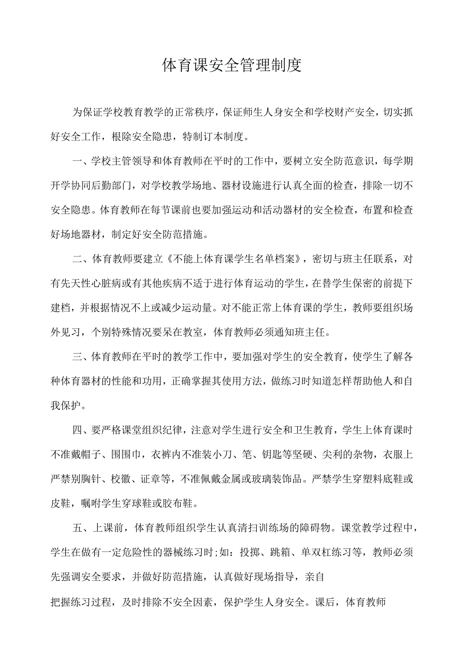 体育课安全管理制度.docx_第1页