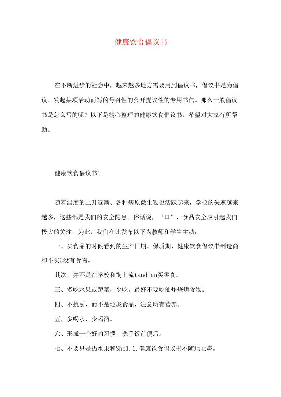 健康饮食倡议书.docx_第1页
