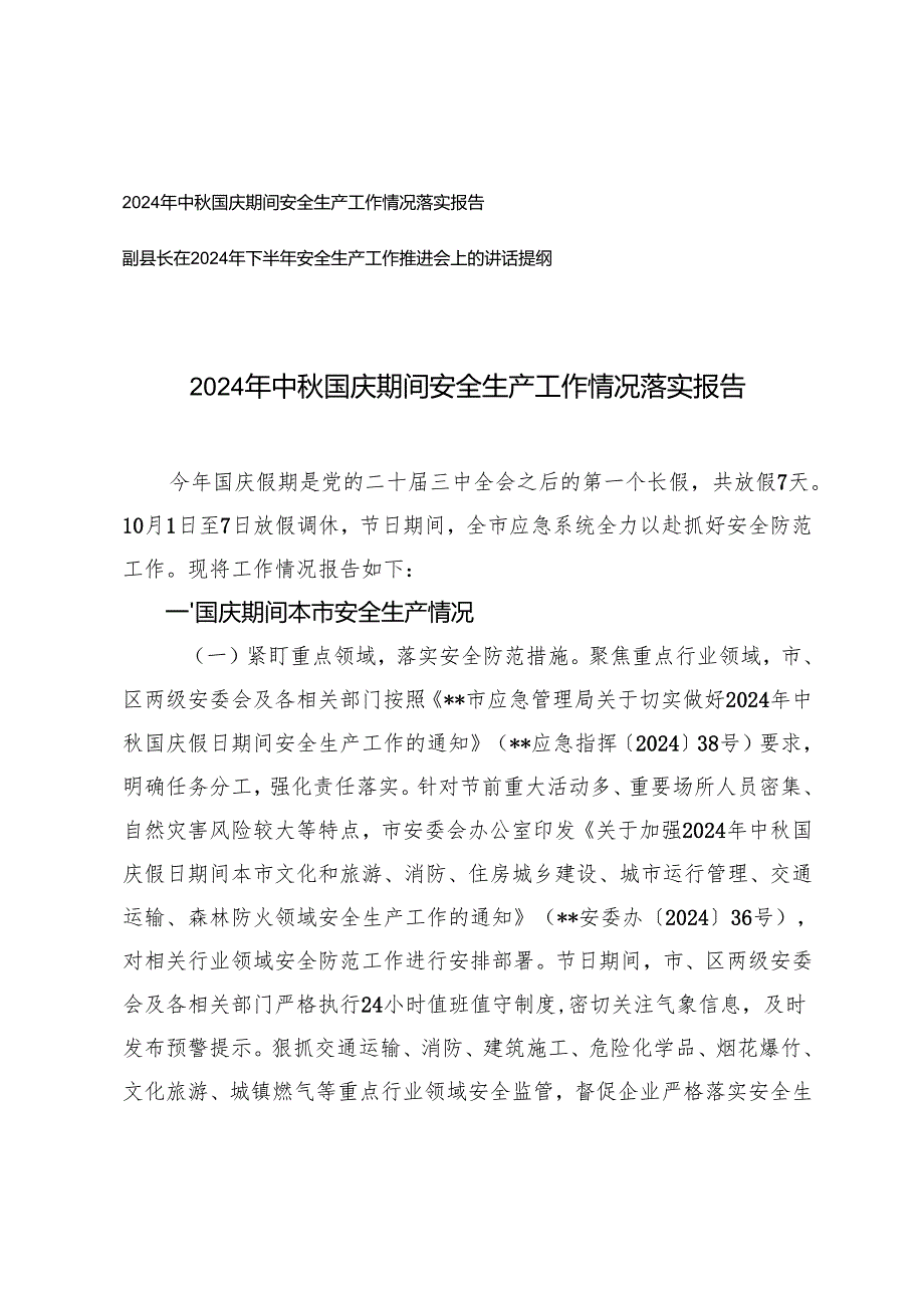 2024年中国庆期间安全生产工作情况落实报告+下半年安全生产工作推进会上的讲话提纲.docx_第1页