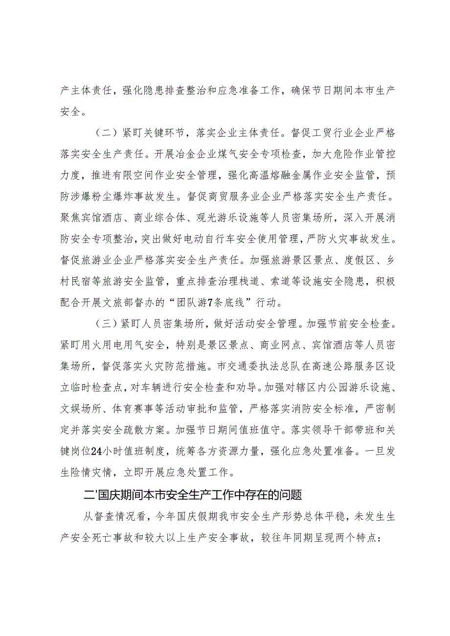 2024年中国庆期间安全生产工作情况落实报告+下半年安全生产工作推进会上的讲话提纲.docx_第2页