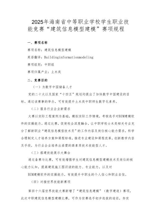 2025年海南省中等职业学校学生职业技能竞赛 建筑信息模型建模 赛项规程).docx