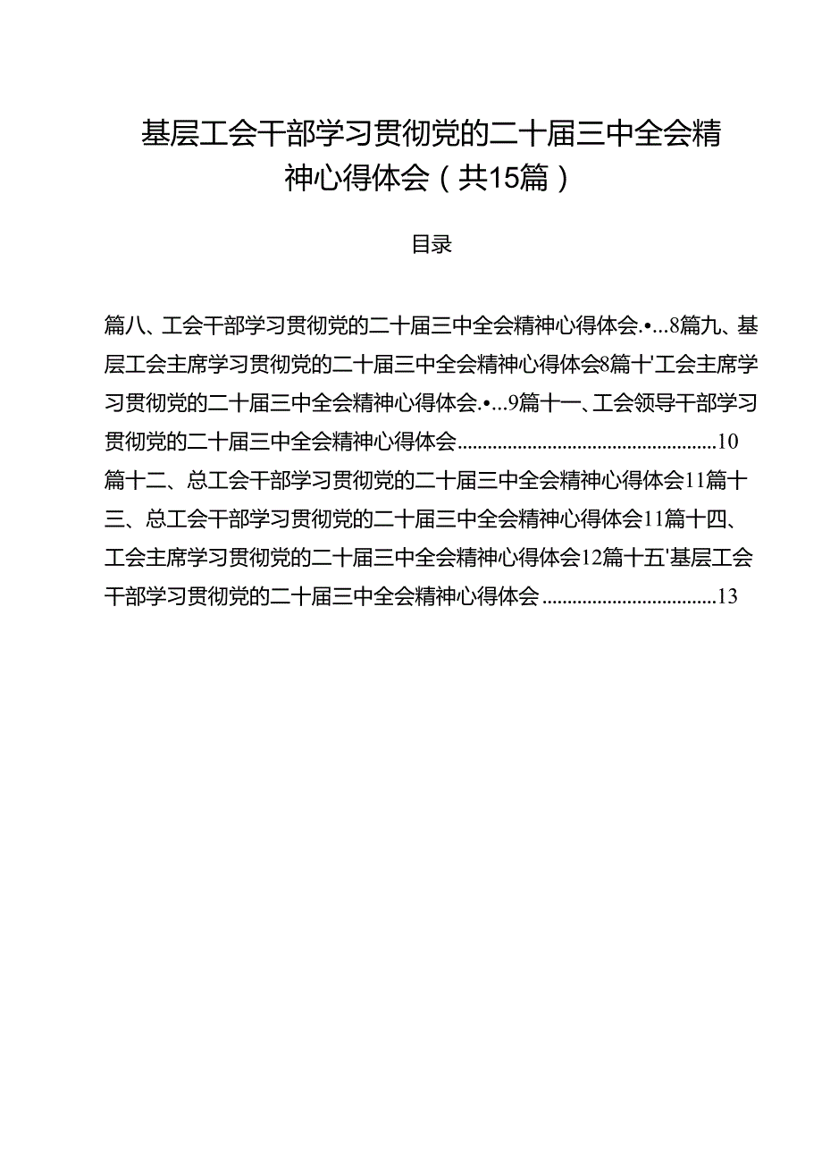 （15篇）基层工会干部学习贯彻党的二十三中全会精神心得体会（精选）.docx_第1页