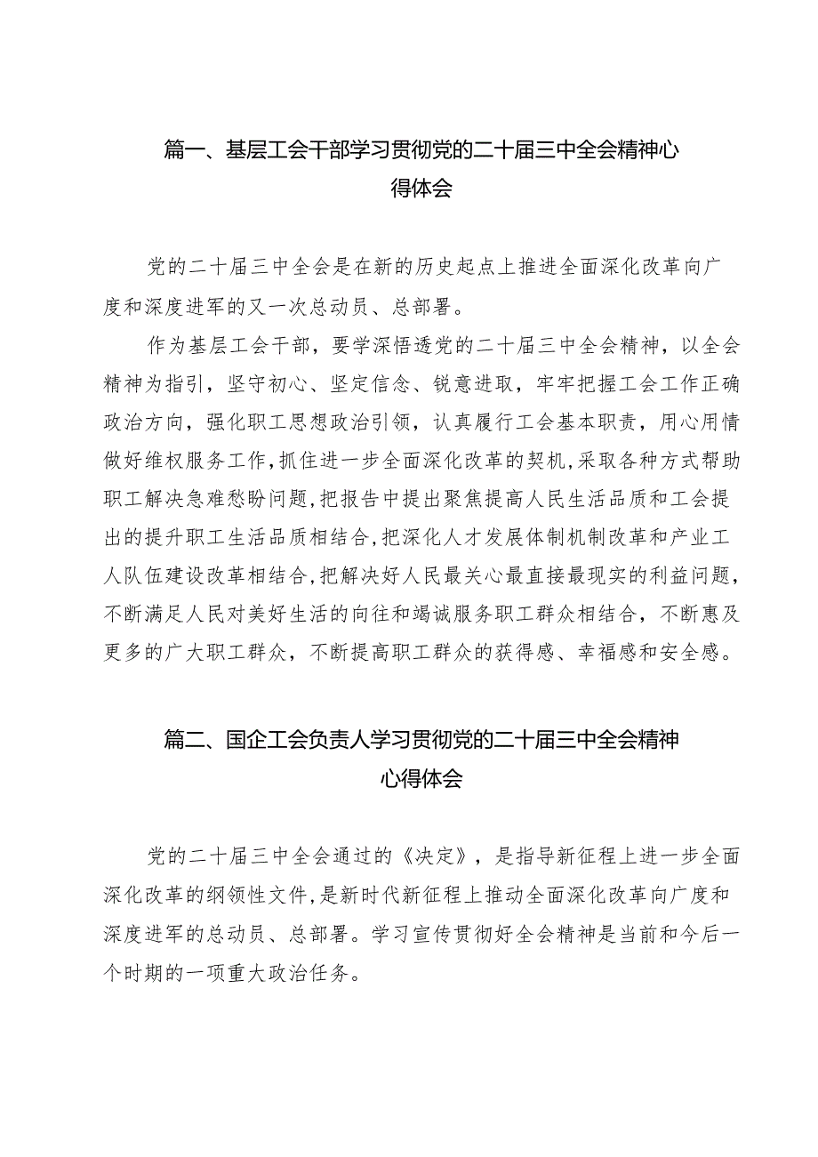 （15篇）基层工会干部学习贯彻党的二十三中全会精神心得体会（精选）.docx_第2页