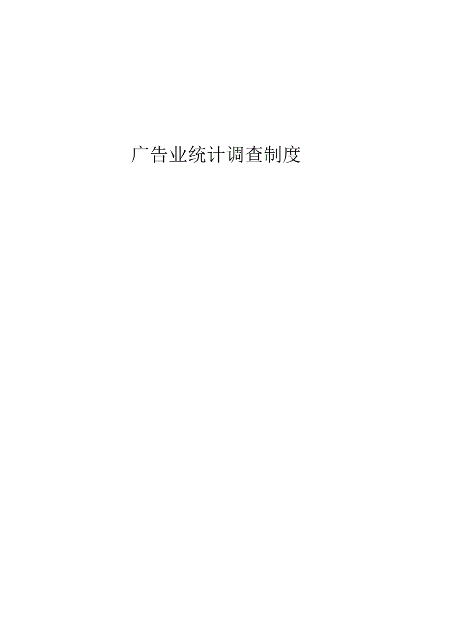 广告业统计调查制度.docx_第1页