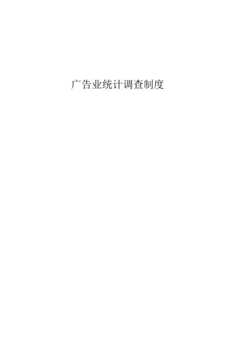 广告业统计调查制度.docx