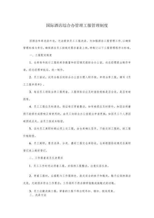 国际酒店综合办管理工服管理制度.docx
