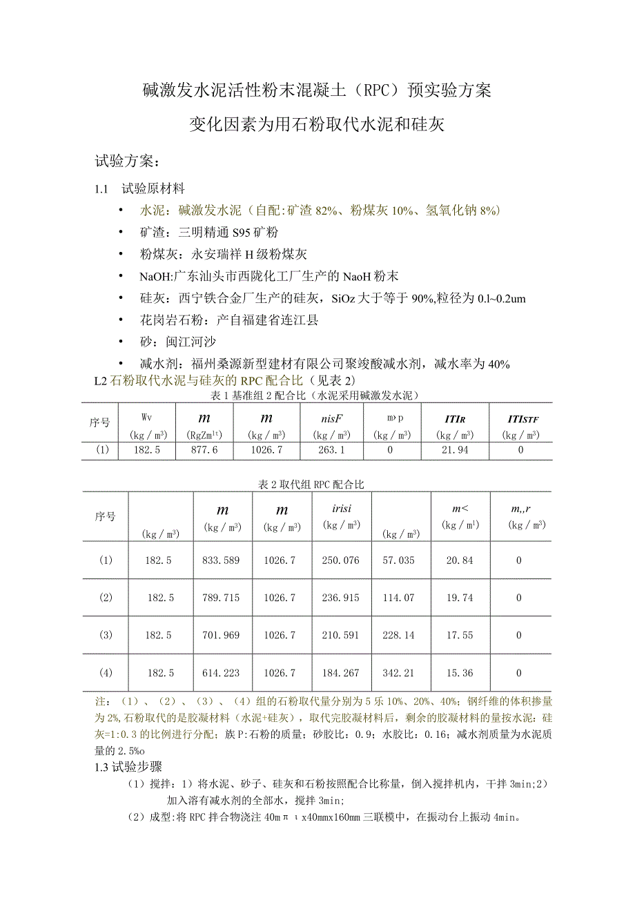 碱激发水泥活性粉末混凝土（RPC）预实验方案.docx_第1页