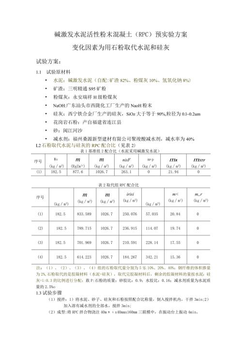 碱激发水泥活性粉末混凝土（RPC）预实验方案.docx