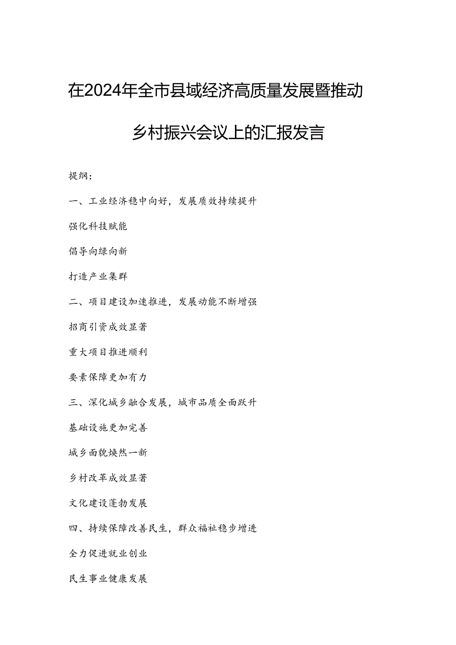 在2024年全市县域经济高质量发展暨推动乡村振兴会议上的汇报发言.docx_第1页
