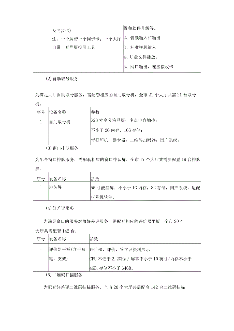 XX市政务服务监督管理平台建设及运营（20232025年）项目采购需求.docx_第3页