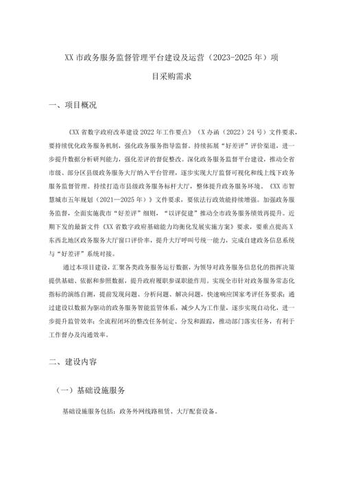 XX市政务服务监督管理平台建设及运营（20232025年）项目采购需求.docx