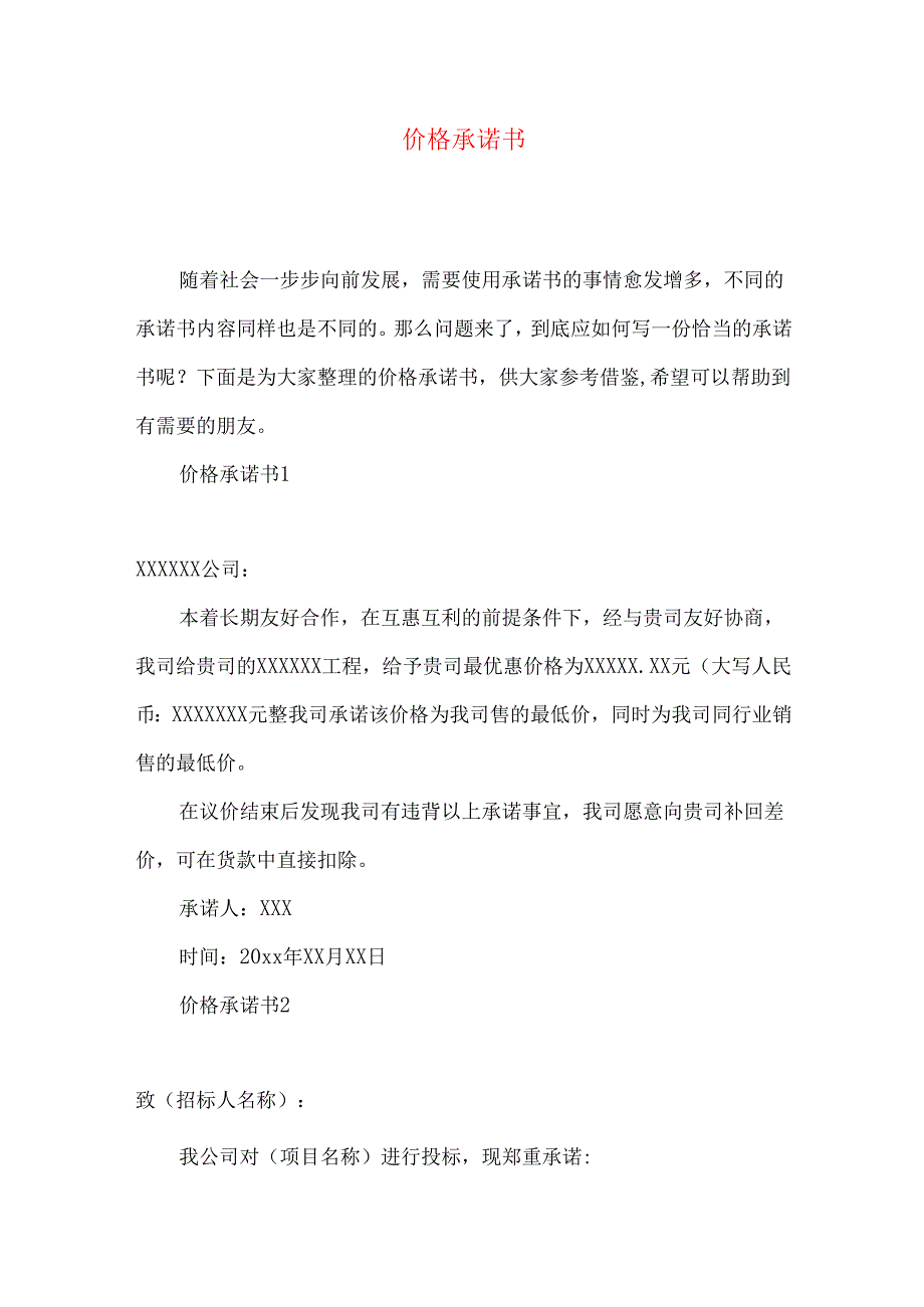 价格承诺书.docx_第1页