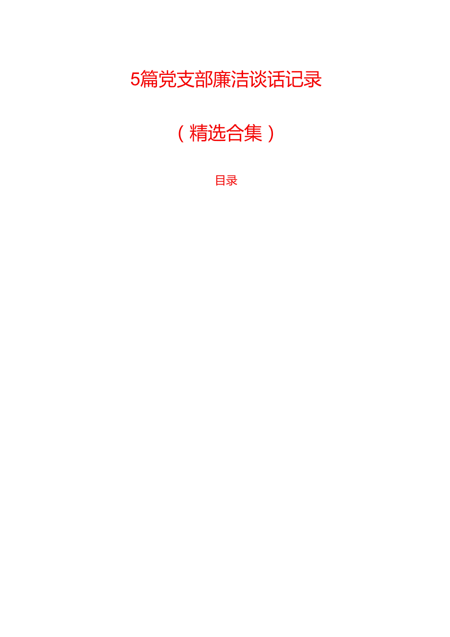5篇党支部廉洁谈话记录(1).docx_第1页
