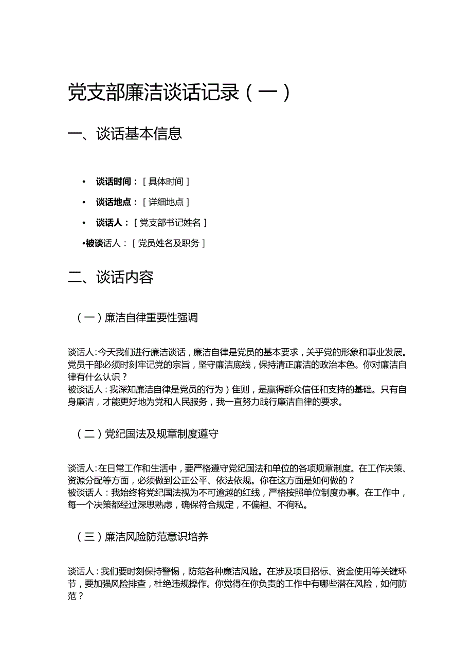 5篇党支部廉洁谈话记录(1).docx_第2页