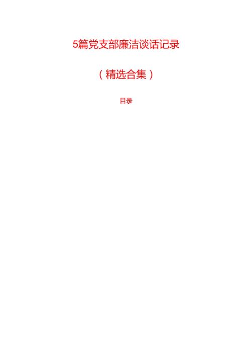 5篇党支部廉洁谈话记录(1).docx