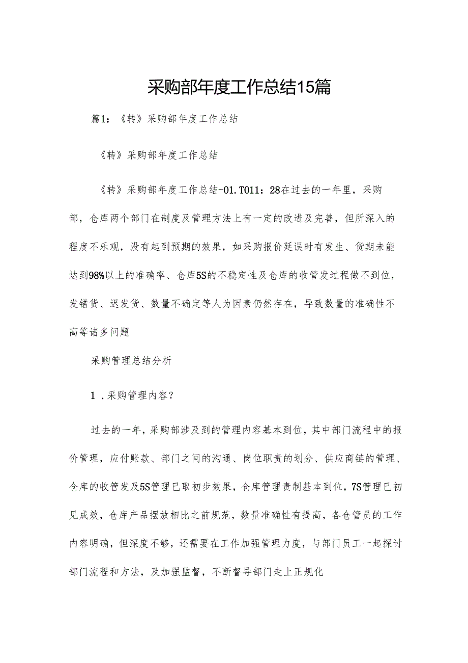 采购部工作总结15篇.docx_第1页