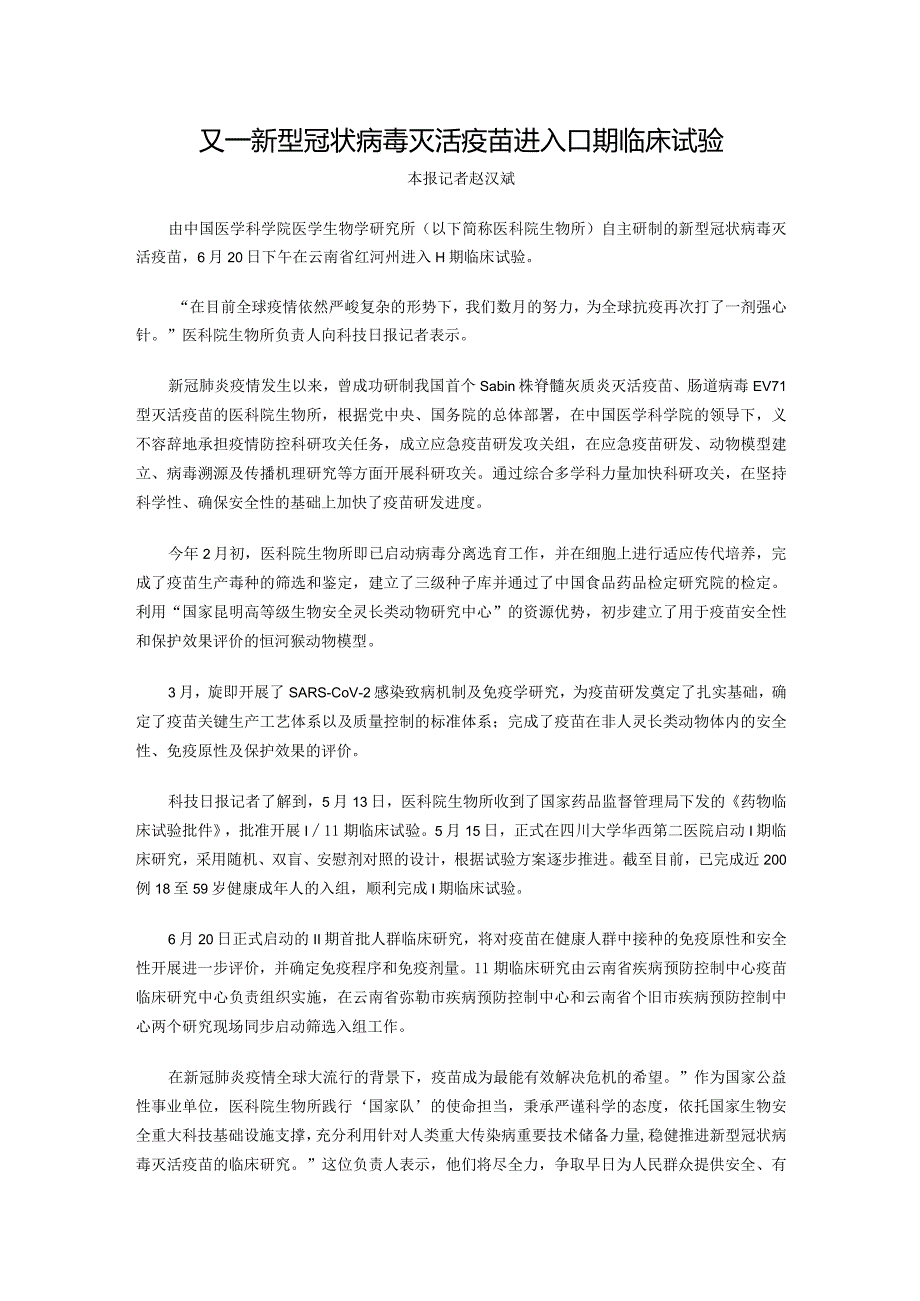 又一新型冠状病毒灭活疫苗进入Ⅱ期临床试验.docx_第1页