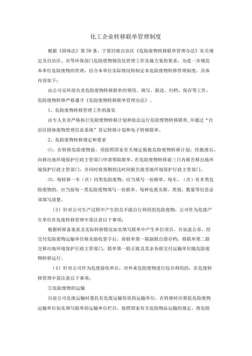 化工企业转移联单管理制度.docx