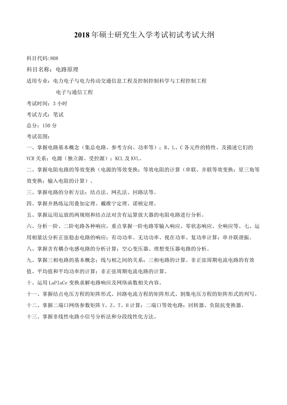 硕士研究生入学考试初试考试大纲.docx_第1页