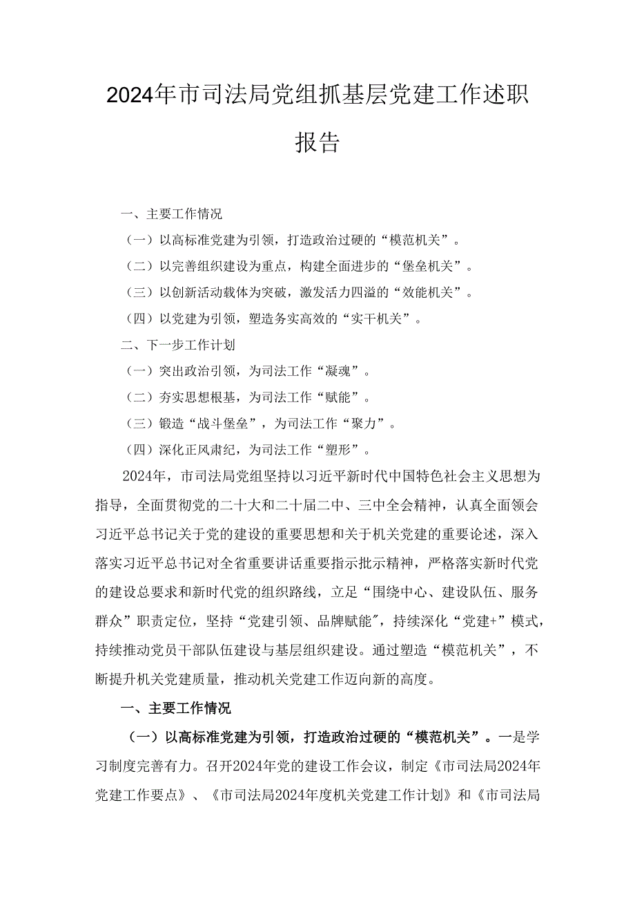 2024年市司法局党组抓基层党建工作述职报告.docx_第1页