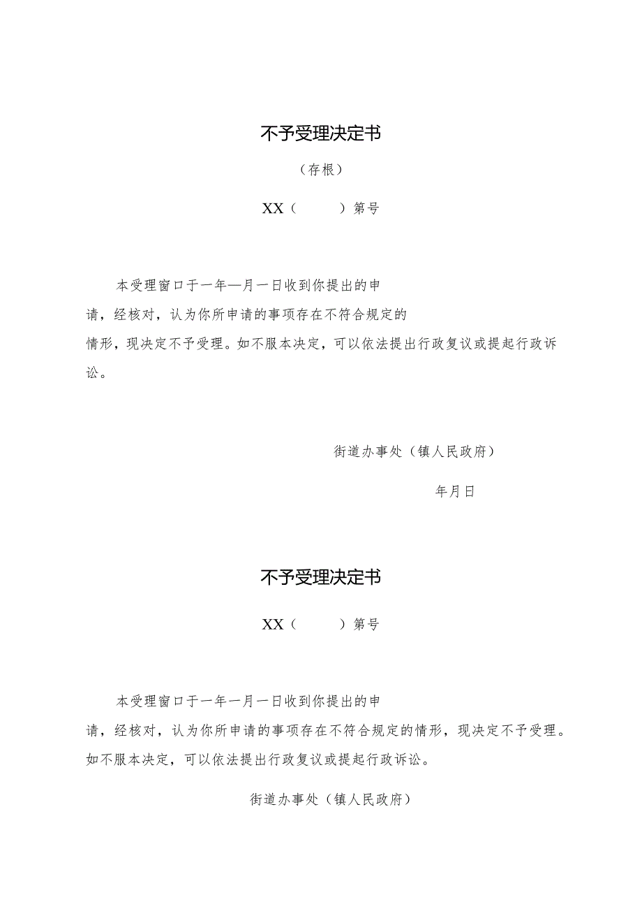不予受理决定书(1).docx_第1页
