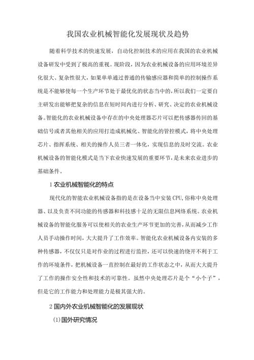 我国农业机械智能化发展现状及趋势.docx