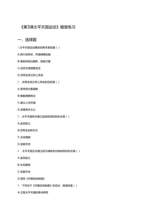 《第3课 太平天国运动》随堂练习.docx