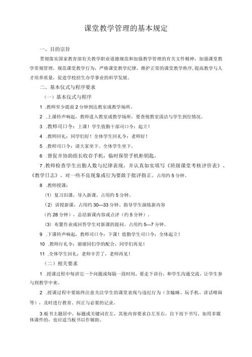 课堂教学管理的基本规定.docx