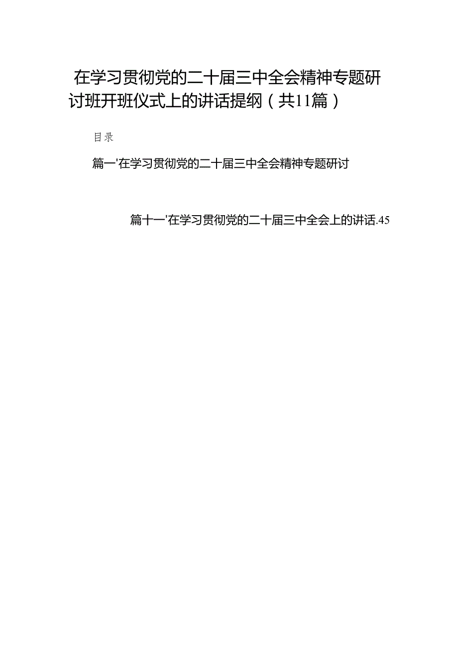 （11篇）在学习贯彻党的二十三中全会精神专题研讨班开班仪式上的讲话提纲（详细）.docx_第1页
