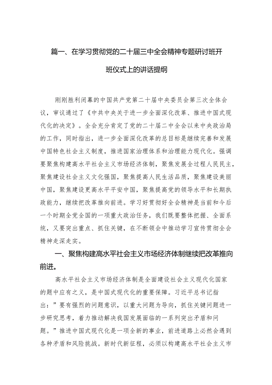 （11篇）在学习贯彻党的二十三中全会精神专题研讨班开班仪式上的讲话提纲（详细）.docx_第2页