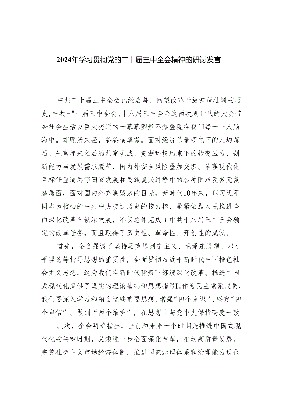 （8篇）2024年学习贯彻党的二十三中全会精神的研讨发言稿（详细版）.docx_第1页