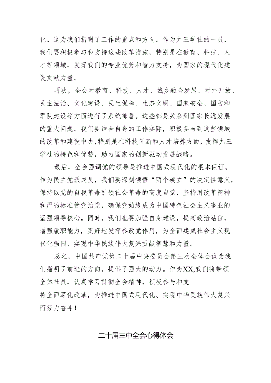（8篇）2024年学习贯彻党的二十三中全会精神的研讨发言稿（详细版）.docx_第2页