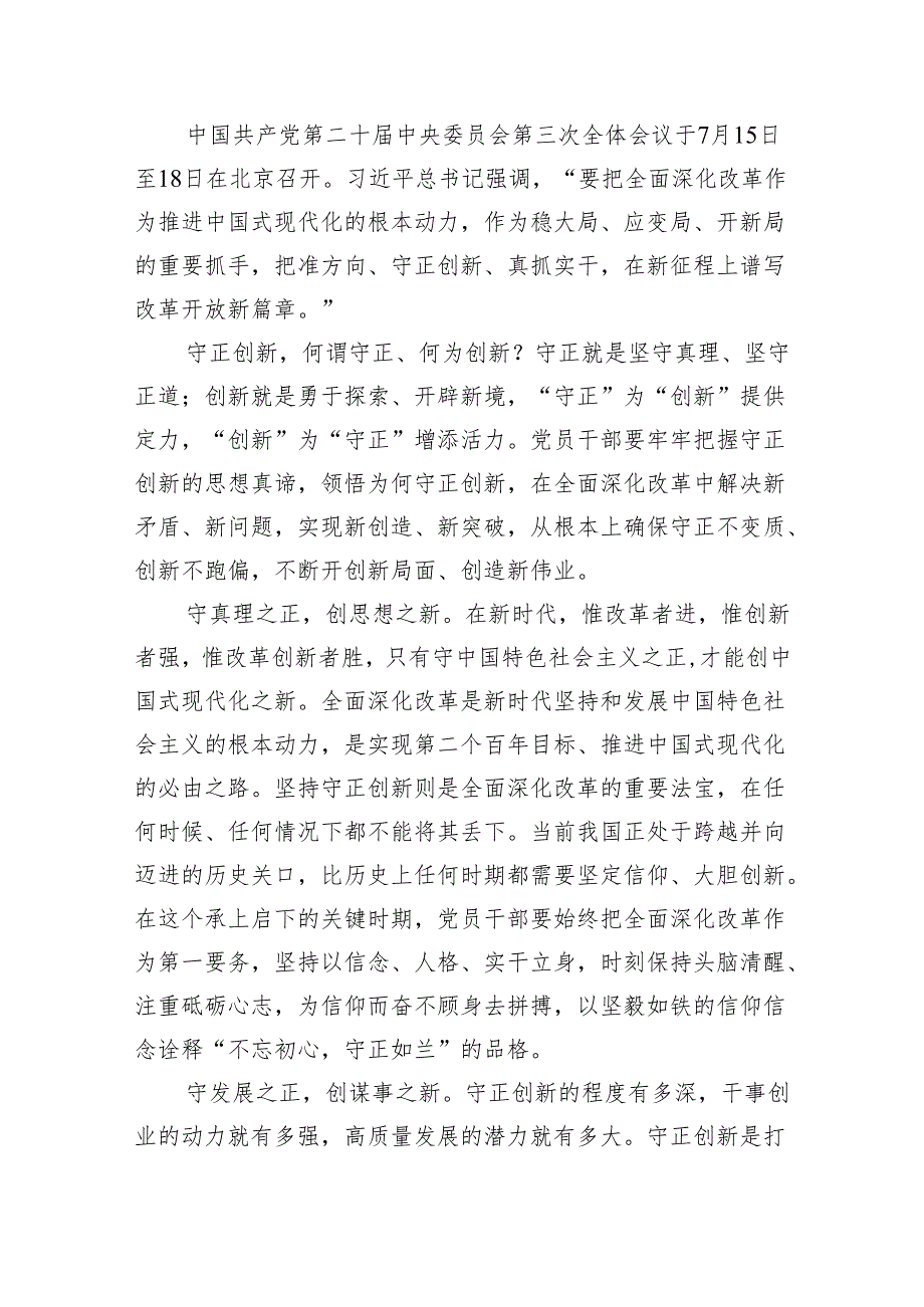 （8篇）2024年学习贯彻党的二十三中全会精神的研讨发言稿（详细版）.docx_第3页