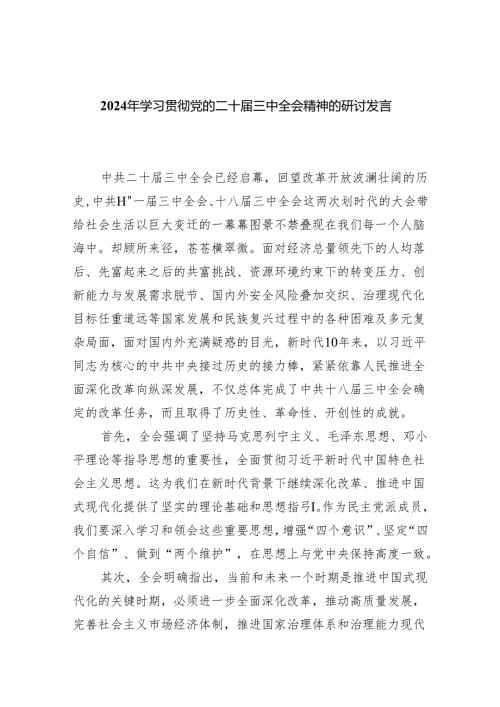 （8篇）2024年学习贯彻党的二十三中全会精神的研讨发言稿（详细版）.docx