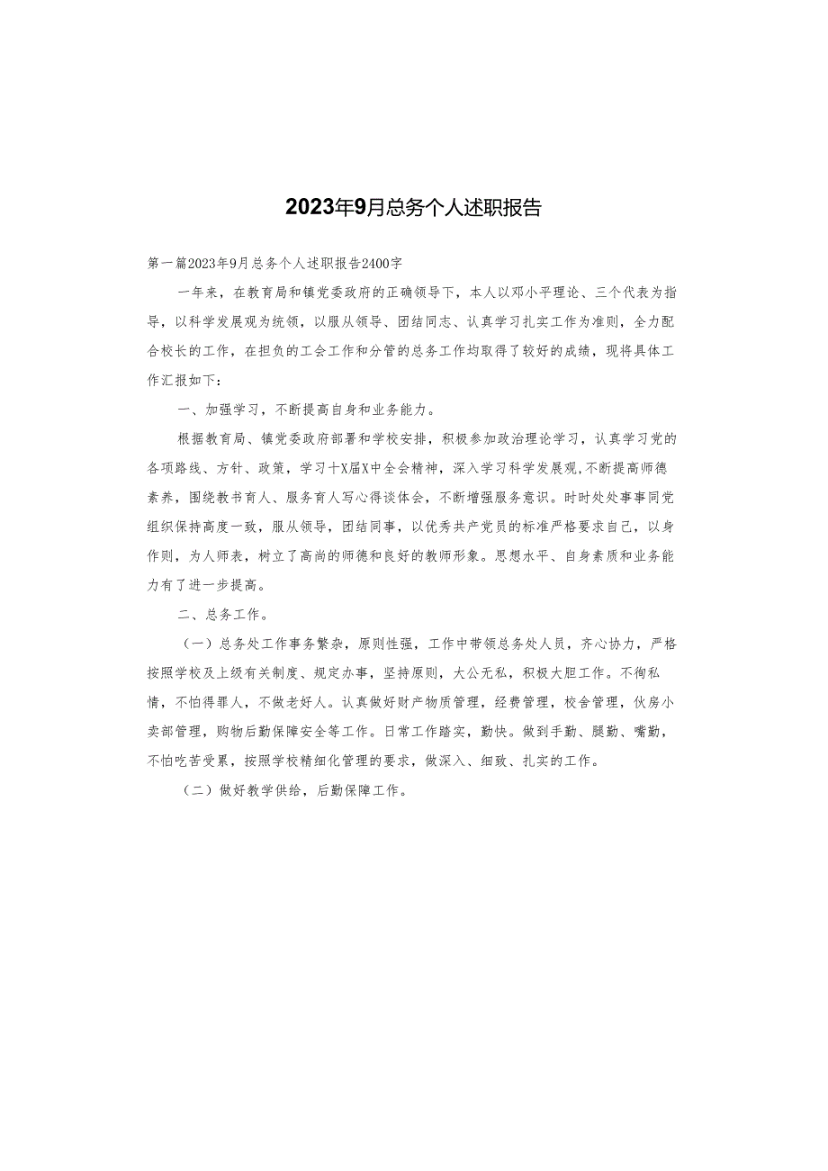 2023年9月总务个人述职报告.docx_第1页