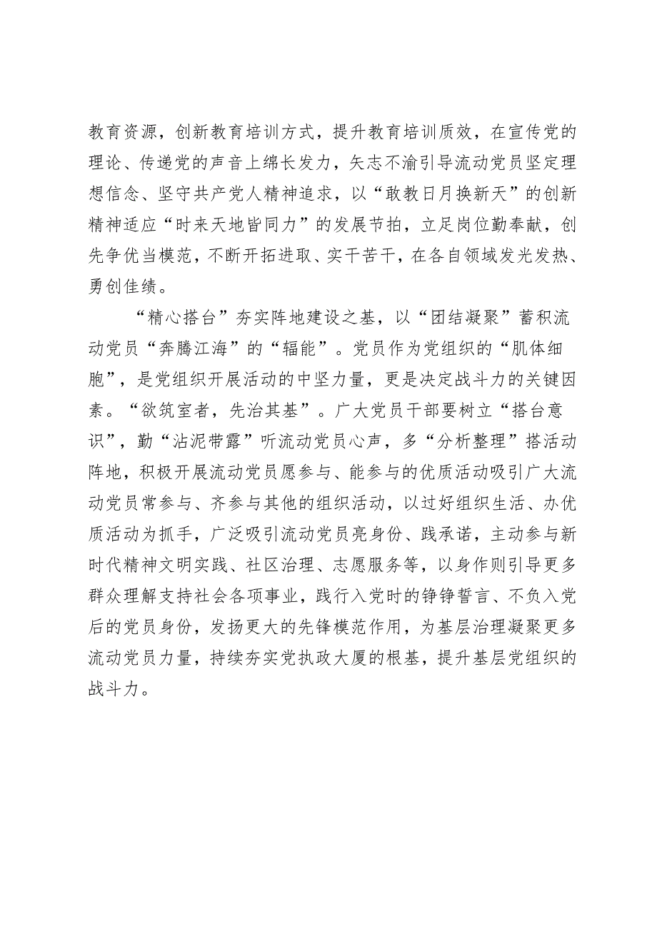 5篇 党务专干培训学习2024年《进一步加强和改进流动党员管理工作的意见》心得发言稿.docx_第1页