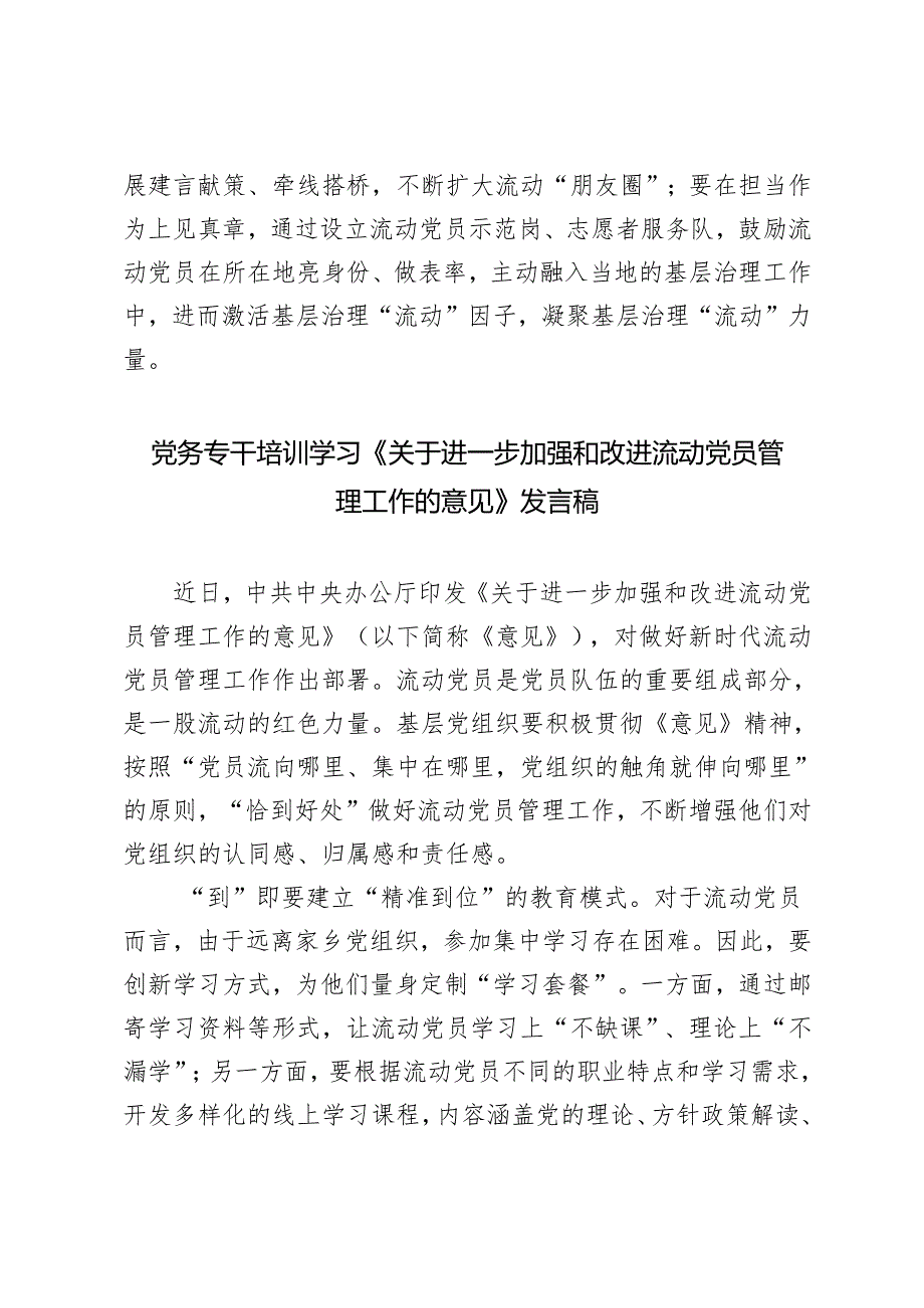 5篇 党务专干培训学习2024年《进一步加强和改进流动党员管理工作的意见》心得发言稿.docx_第3页