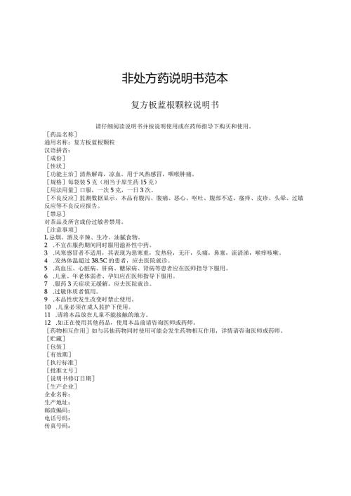非处方药说明书范本.docx