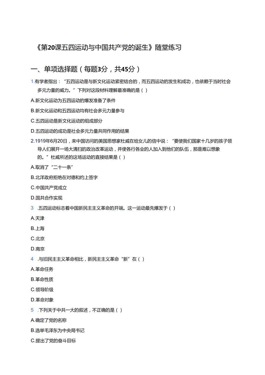 《第20课 五四运动与中国共产党的诞生》随堂练习.docx_第1页