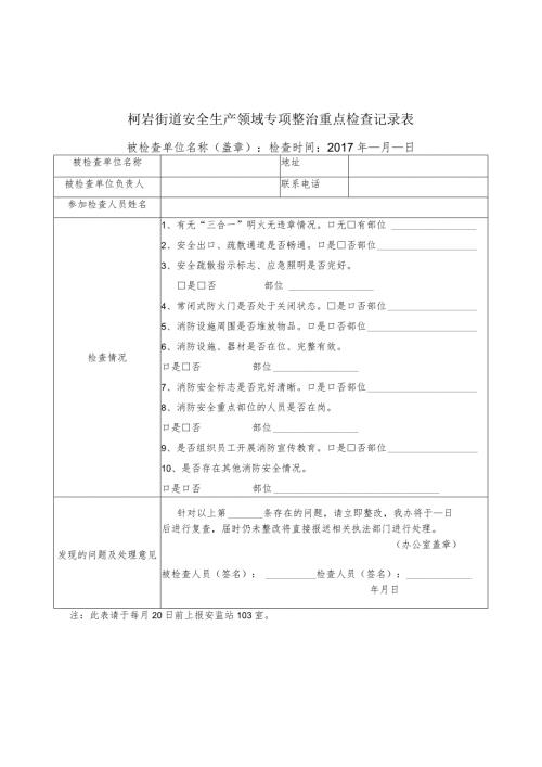 柯岩街道安全生产领域专项整治重点检查记录表.docx