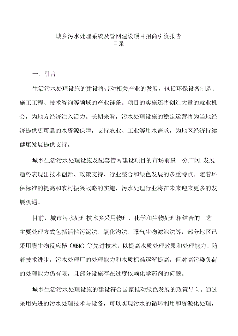 城乡污水处理系统及管网建设项目招商引资报告.docx_第1页