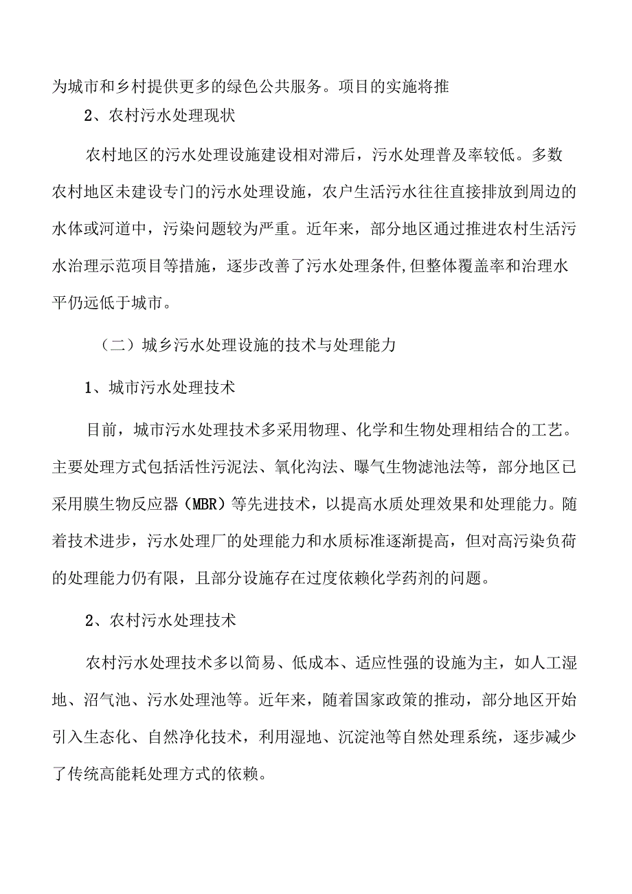 城乡污水处理系统及管网建设项目招商引资报告.docx_第2页